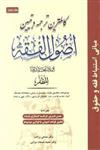 کتاب کاملترین ترجمه و تبیین اصول الفقه جلد 2 انتشارات پیام نوآور حقوق اسلامی سابق