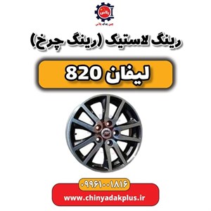رینگ آلومینیومی چرخ مدلG3101211 مناسب برای خودروهای لیفان LF-820