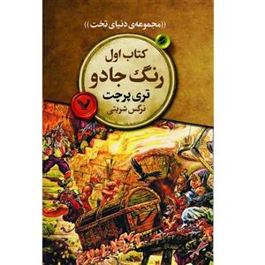 کتاب رنگ جادو اثر تری پرچت انتشارات کتابسرای تندیس