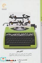   ادبیات 5 (چگونه می نویسم:9 روش از 9 نمایش نامه نویس معاصر)