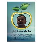 کتاب بیماریهای پوستی نوزادان اثر دکتر سعیده فرج زاده  انتشارات درخت زندگی