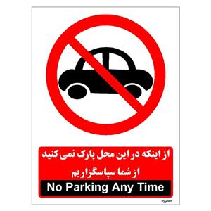 برچسب ایمنی مستر راد طرح از اینکه در این محل پارک نمی کنید از شما سپاسگزاریم مدل HSE-OSHA-1386