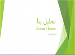 پاورپوینت خانه Bloom House لس انجلس 19 اسلاید