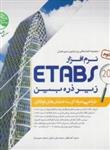 کتاب نرم افزار ETABS زیر ذره بین طراحی حرفه ای ساختمان های فولادی جلد دوم انتشارات سری عمران سیمای دانش