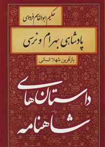 داستان های شاهنامه (پادشاهی بهرام و نرسی) 