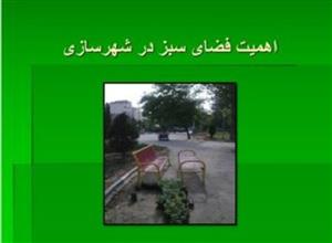 دانلود پاورپوینت اهمیت فضای سبز در شهرسازی