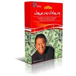 کتاب پدر پولدار پدر بی پول اثر رابرت کیوساکی نشر صدای معاصر