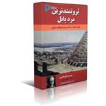  کتاب ثروتمندترین مرد بابل اثر جورج کلاسون - حسین خسروی