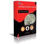 کتاب بازی کن و رایگان ارز دیجیتال بگیر