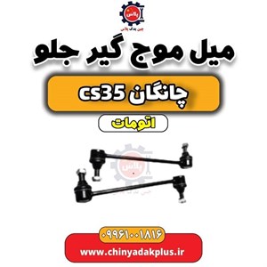 بوش میل موج گیر (لاستیک چاکدار) جلو چانگان CS35