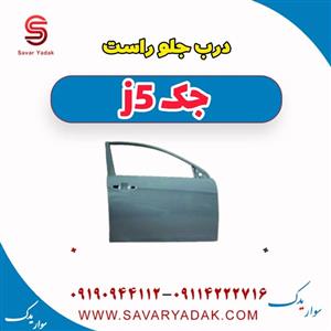 نوار دور شیشه درب جلو راست مدل 6104160U7101 مناسب برای خودروهای جک J5