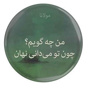 پیکسل طرح شعر مولانا من چه گویم چون تو می دانی نهان مدل S12089