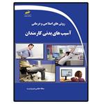 کتاب روش های اصلاحی و درمانی آسیب بدنی کارمندان اثر سمانه عباسی انتشارات دیباگران تهران 