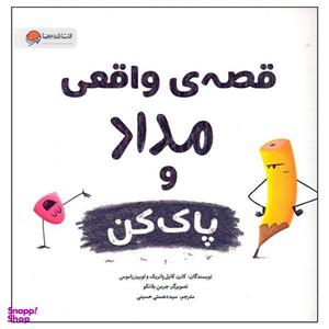 کتاب قصه واقعی مداد و پاک کن اثر کارن کایل پاتریک انتشارات مهرسا