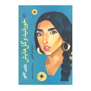کتاب خورشید و گل هایش اثر روپی کائور انتشارات مروارید