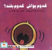 کتاب کدوم یواش کدوم بلند اثر لسلی پاتریسلی انتشارات غنچه