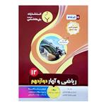 کتاب ریاضی و آمار رشته انسانی دوازدهم اثر محمود پیرو اولیا انتشارات بنی هاشمی خامنه