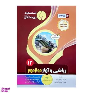 کتاب ریاضی و آمار رشته انسانی دوازدهم اثر محمود پیرو اولیا انتشارات بنی هاشمی خامنه