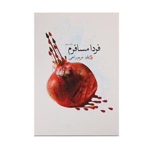 کتاب فردا مسافرم اثر مریم راهی نشر نیستان