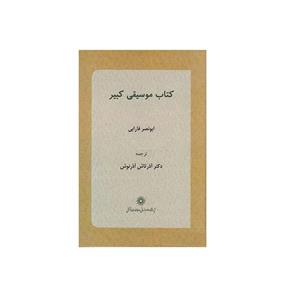 کتاب موسیقی کبیر اثر ابونصر فارابی انتشارات پژوهشگاه علوم انسانی و مطالعات فرهنگی 