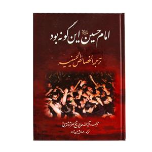 کتاب امام حسین علیه السلام این گونه بود اثر شیخ جعفر شوشتری انتشارات آبانه 