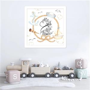 تابلو کودک و نوزاد مدل مذهبی وان یکاد طرح قایق و دریا کد GH 914