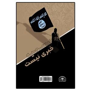 کتاب در سوریه خبری نیست اثر بابک مصطفوی انتشارات امید سخن