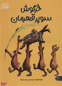 کتاب خرگوش سوپر قهرمان اثر هلمه هاینه انتشارات کتاب پارک