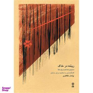 کتاب ریشه در خاک، مجموعه تصنیف ها اثر پژمان طاهری نشر ماهور