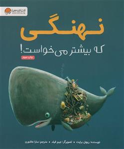 کتاب نهنگی که بیشتر می خواست اثر ریچل برایت نشر مهرسا