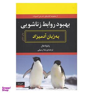 کتاب بهبود روابط زناشویی به زبان آدمیزاد اثر پائولا هال انتشارات هیرمند