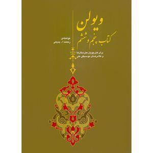کتاب ویولن برای هنرجویان هنرستان ها و کلاس های موسیقی ملی اثر رحمت الله بدیعی نشر سرود جلد 5 و 6