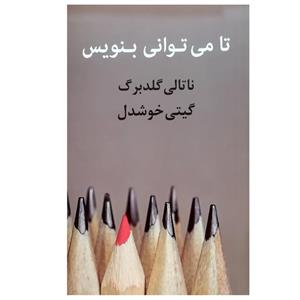 کتاب تا می توانی بنویس اثر ناتالی گلدبرگ نشر پیکان