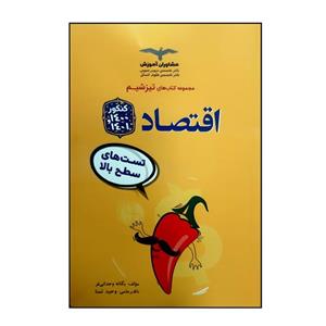 کتاب جامع اقتصاد اثر یگانه وحدانی فر انتشارات مشاوران آموزش 