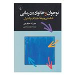 کتاب نوجوان و خانواده درمانی اثر جوزف میکوچی نشر ققنوس