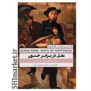کتاب عقل در برابر جنون اثر آدام فیلیپس انتشارات پندار تابان