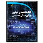 کتاب کتابخانه های پایتون python برای هوش مصنوعی اثر ساسان کرمی‌زاده انتشارات دیباگران تهران