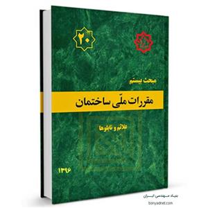 کتاب مبحث 2 دوم مقررات ملی ساختمان نظامات اداری انتشارات توسعه ایران 