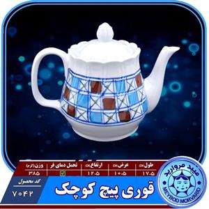 قوری پیچ کوچک چینی میبد مروارید طرح شطرنجی