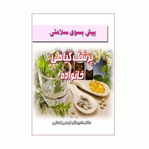 کتاب پزشک گیاهی خانواده اثر دکتر داریوش کوهی کمالی انتشارات کاکتوس