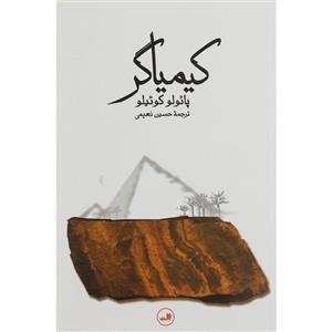 کتاب کیمیاگر اثر پائولو کوئیلو نشر ثالث