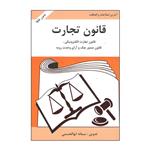 کتاب قانون تجارت اثر سمانه ابوالحسنی انتشارات آلاقلم