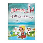 کتاب قرآن مصور اثر سیده مریم زاد میرآقا انتشارات میراث ماندگار 