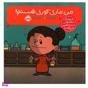 کتاب من ماری کوری هستم اثر برد ملستر انتشارات پرتقال
