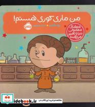 کتاب من ماری کوری هستم اثر برد ملستر انتشارات پرتقال