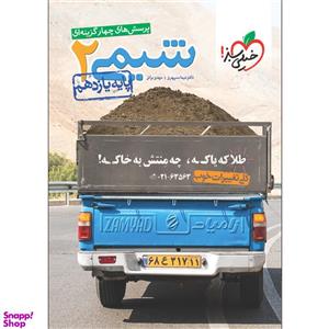 کتاب تست شیمی یازدهم اثر مهدی براتی و نیما سپهری انتشارات خیلی سبز