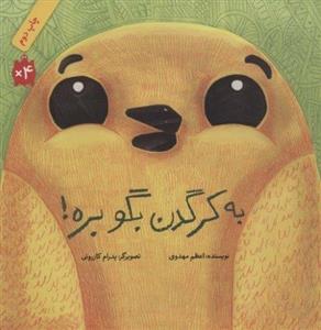 کتاب به کرگدن بگو بره اثر اعظم مهدوی نشر فاطمی