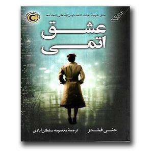 کتاب عشق اتمی اثر جنی فیلدز انتشارات کتاب کوله پشتی