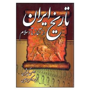 کتاب تاریخ ایران از آغاز تا اسلام اثر رومن گیرشمن انتشارات سپهر ادب