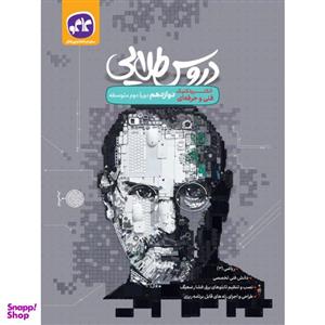 کتاب دروس طلایی الکتروتکنیک پایه دوازدهم فنی و حرفه ای چاپ 1400 اثر جمعی از نویسندگان انتشارات کاگو